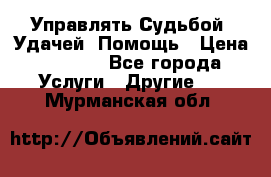 Управлять Судьбой, Удачей. Помощь › Цена ­ 1 500 - Все города Услуги » Другие   . Мурманская обл.